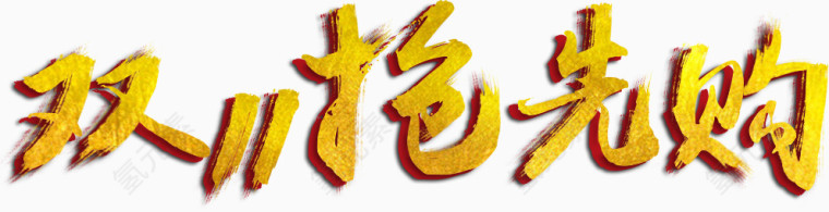 双11抢先购免费艺术字