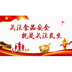 关注食品安全