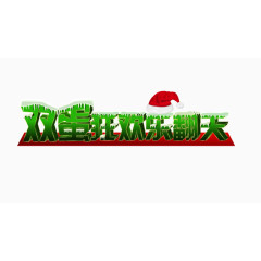 双蛋狂欢乐翻天