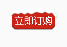 立即订购按钮