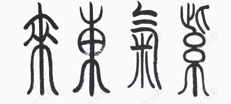 紫气东来艺术字