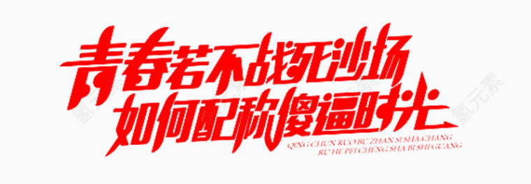青春若不战死沙场艺术字