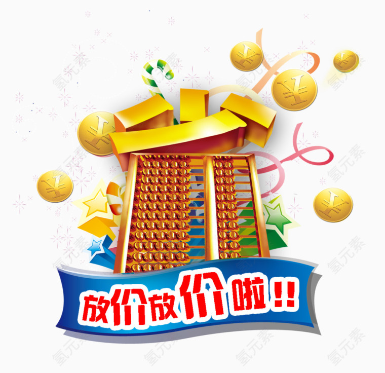 放价放价啦