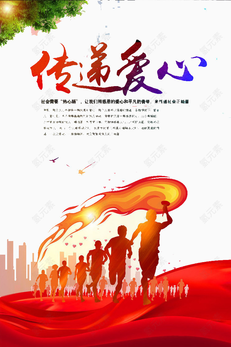 传递爱心
