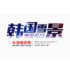 韩国雪景文字排版