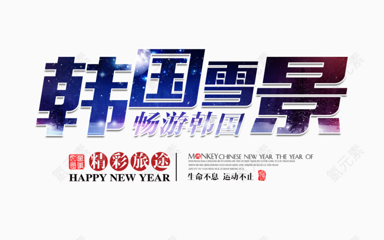韩国雪景文字排版