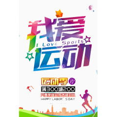 我爱运动