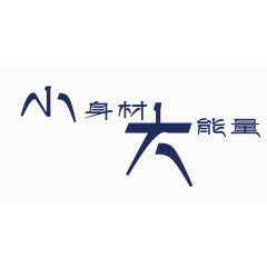 蓝色小身材大能量艺术字