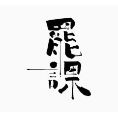 艺术中文字罢课