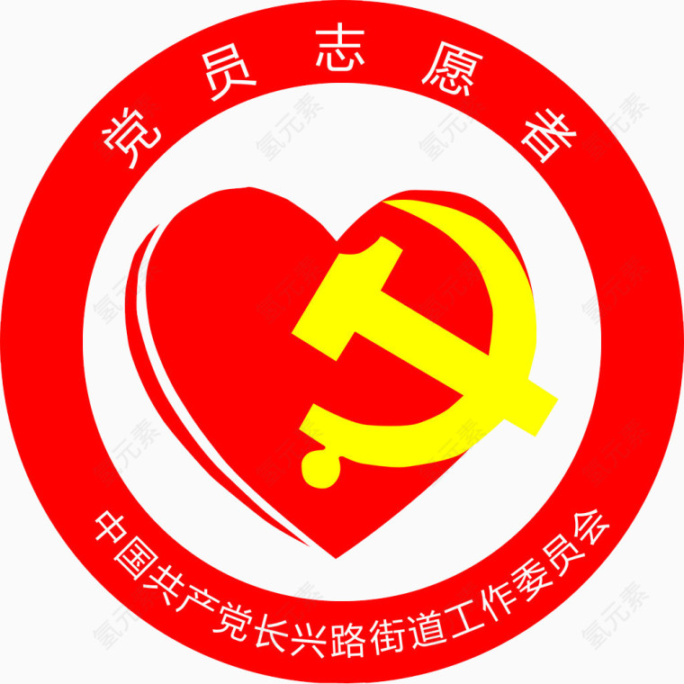 党员志愿者