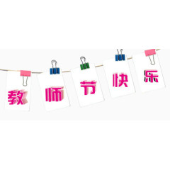 教师节快乐