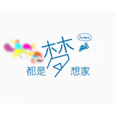 都是梦想家艺术字