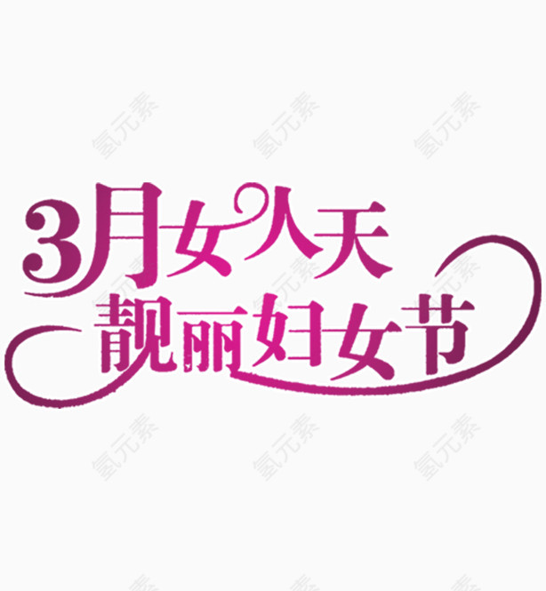 38妇女节节日素材