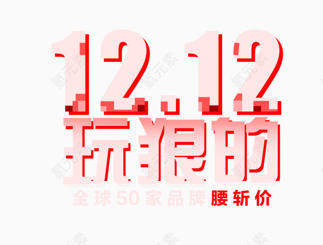 1212玩狠的