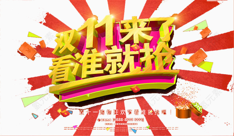 双11来了看准就抢