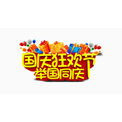国庆狂欢节举国同庆