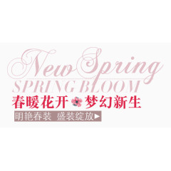 春暖花开梦幻新生字体素材