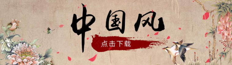中国风