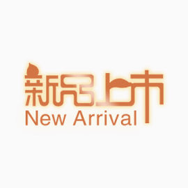 新品上市艺术字