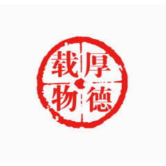 厚德载物中国风圆形印章