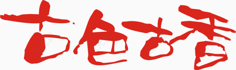矢量古色古香