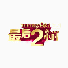 最后2小时