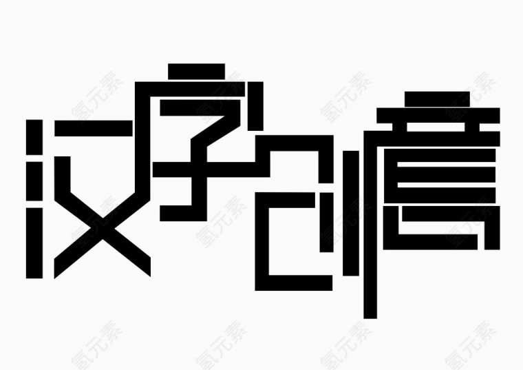 汉字创意字素材