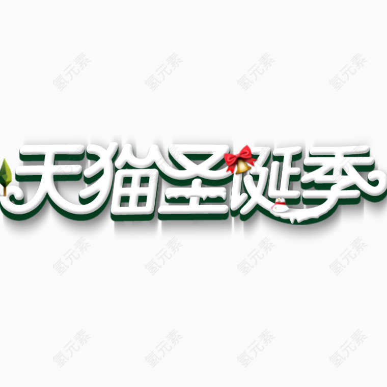天猫圣诞季