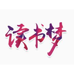 读书梦