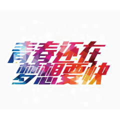 青春还在梦想要快