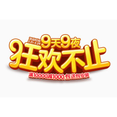 9天9夜狂欢不止