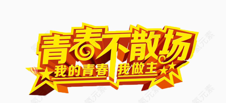 青春不散场