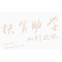 山村扶贫助学