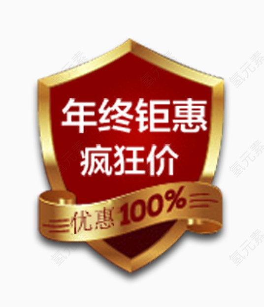年终钜惠疯狂价盾牌形图