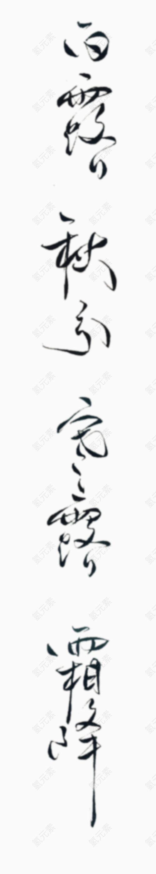 十二节气艺术字