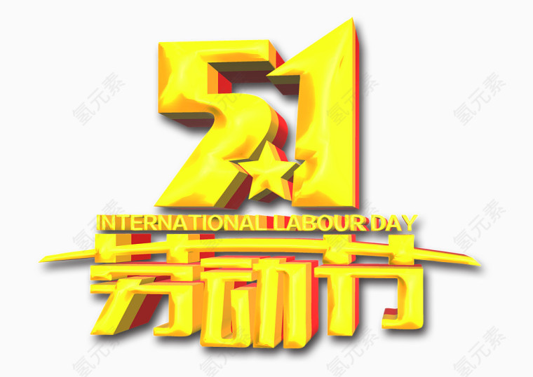 五一劳动节