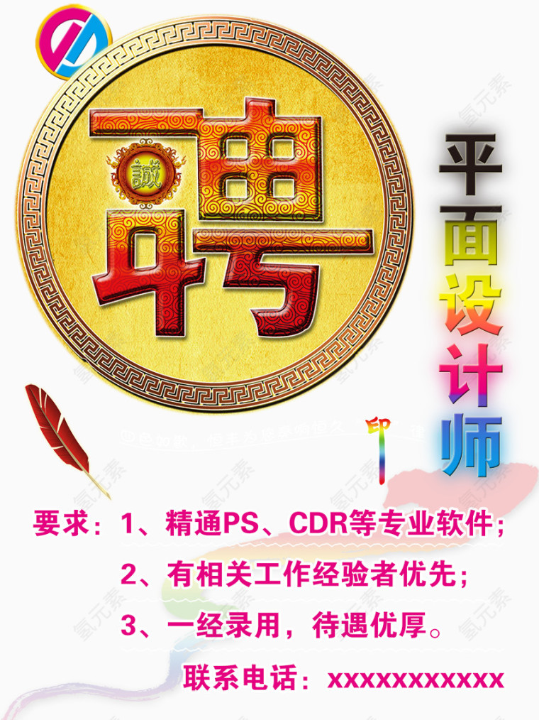 招聘人才中国风