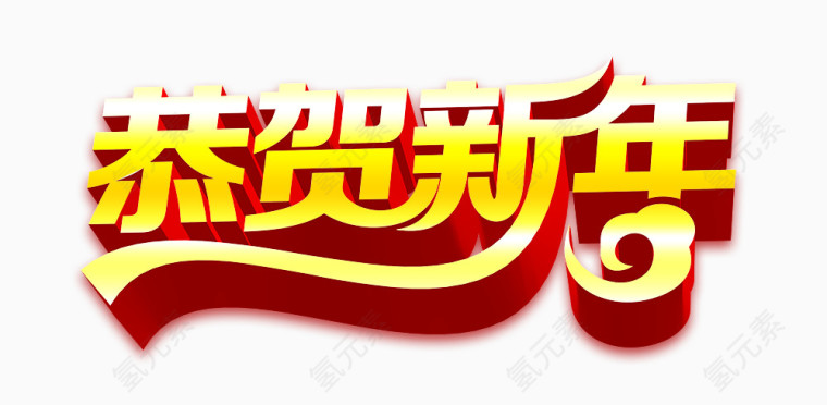 恭贺新年