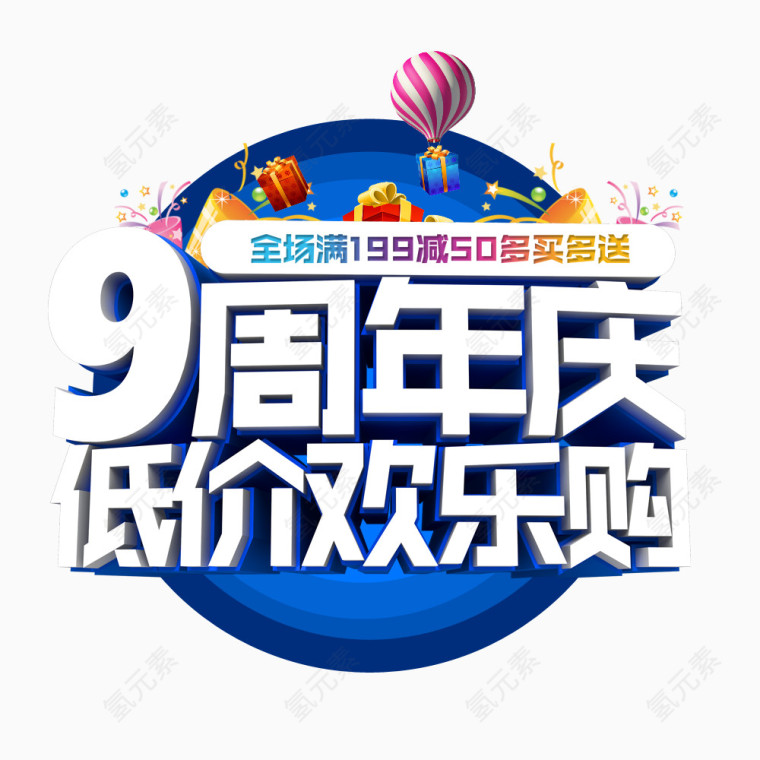 9周年庆