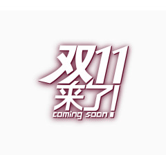 双十一