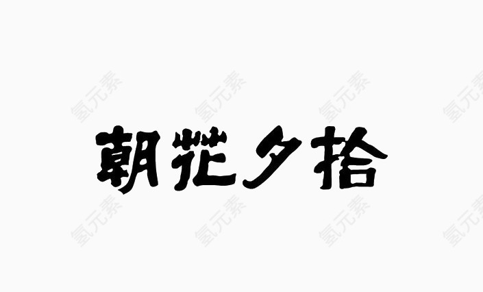 朝花夕拾毛笔字字体艺术设计