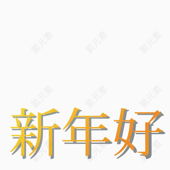 新年好艺术字