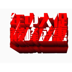 年中大促 巅峰盛惠