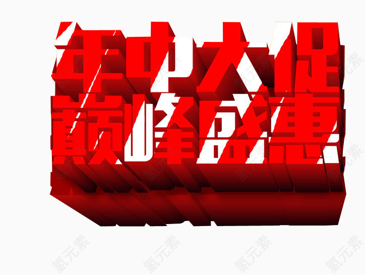 年中大促 巅峰盛惠