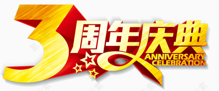 3周年庆典