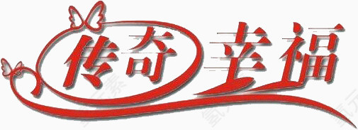 传奇幸福