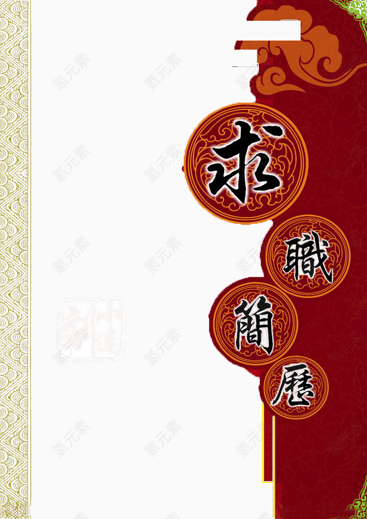 简历封面