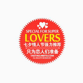 淘宝七夕促销标签