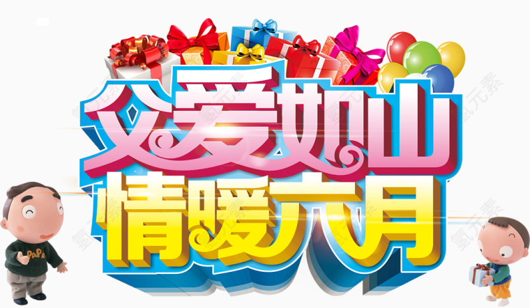 父爱如山情暖六月
