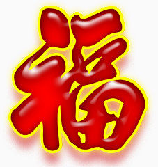 喜庆福字